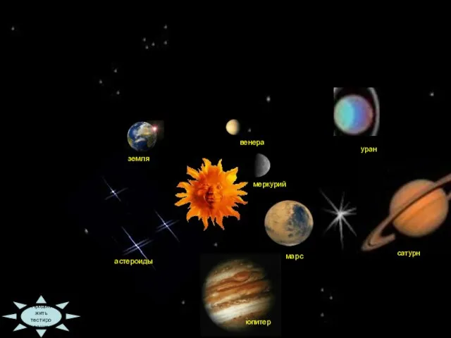 09:36 Продолжить тестирование меркурий венера земля астероиды марс юпитер уран сатурн