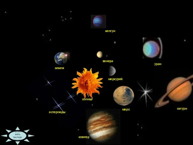 09:36 Продолжить тестирование меркурий солнце венера земля астероиды марс юпитер уран сатурн нептун