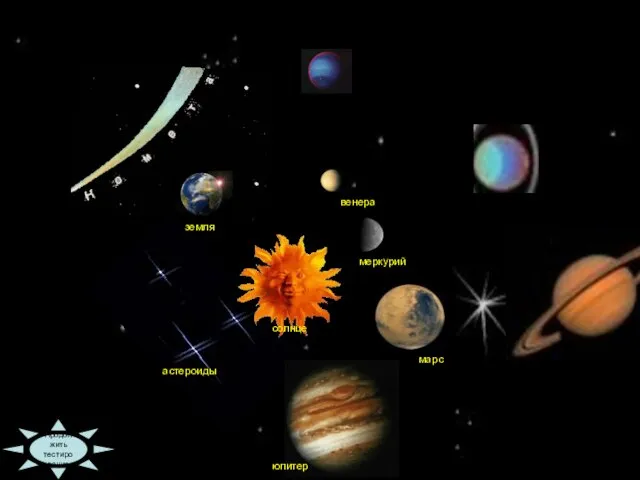 09:36 Продолжить тестирование меркурий солнце венера земля астероиды марс юпитер