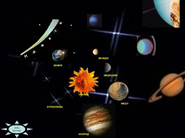 09:36 Продолжить тестирование меркурий солнце венера земля астероиды марс юпитер