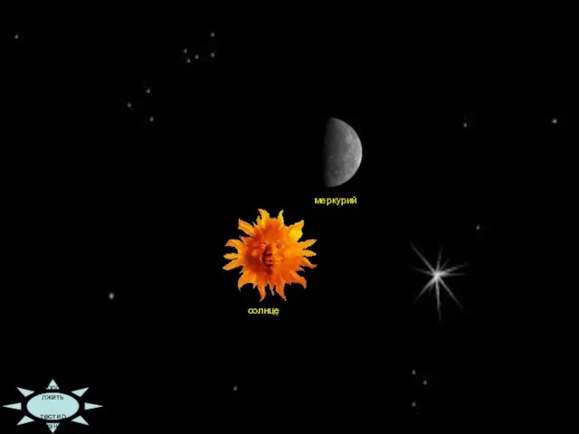 09:36 Продолжить тестирование солнце меркурий
