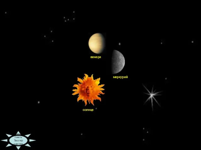 09:36 Продолжить Тестирование солнце солнце меркурий венера