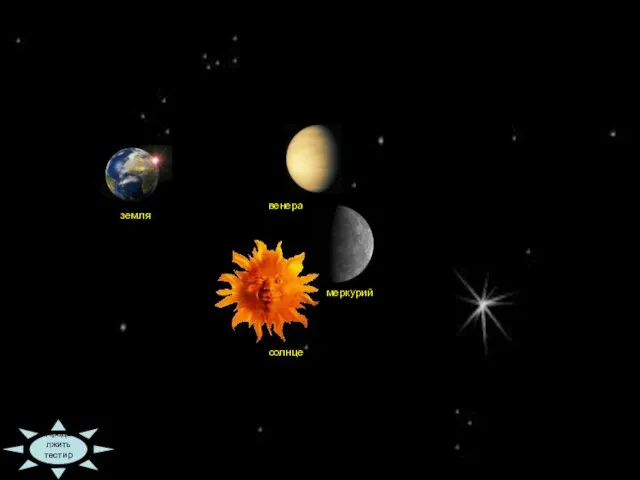 09:36 Продолжить тестирование солнце меркурий венера земля