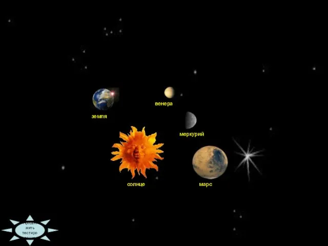09:36 Продолжить тестирование солнце венера меркурий земля марс