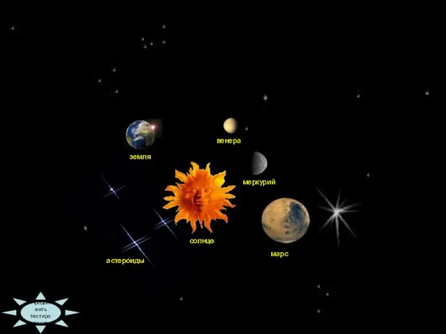 09:36 Продолжить тестирование солнце марс меркурий венера земля астероиды