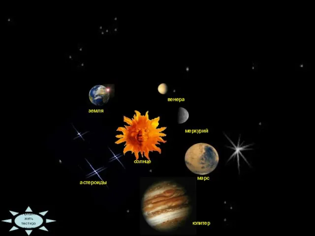 09:36 Продолжить тестирование солнце марс меркурий венера земля астероиды юпитер