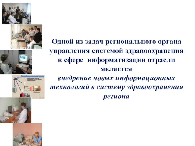 Одной из задач регионального органа управления системой здравоохранения в сфере информатизации отрасли