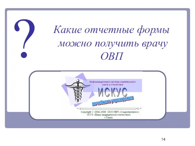 Какие отчетные формы можно получить врачу ОВП ?