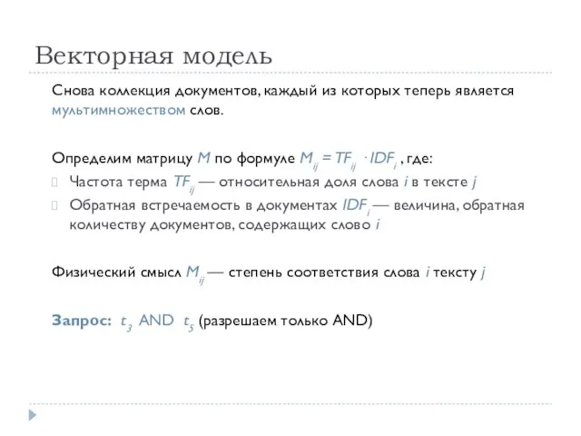 Векторная модель Снова коллекция документов, каждый из которых теперь является мультимножеством слов.