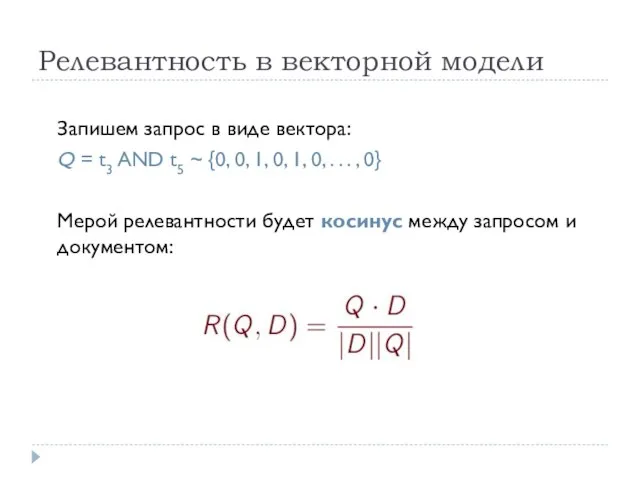 Релевантность в векторной модели Запишем запрос в виде вектора: Q = t3