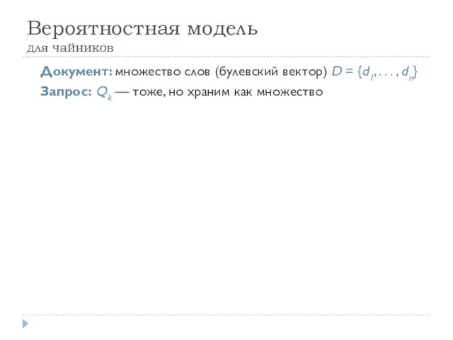 Вероятностная модель для чайников Документ: множество слов (булевский вектор) D = {d1,