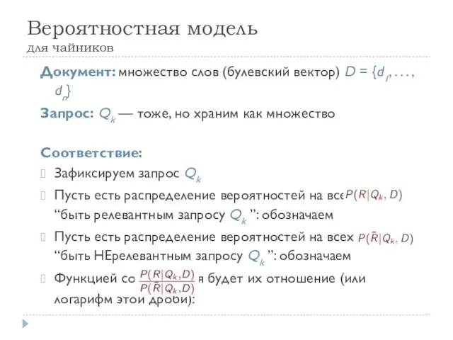 Вероятностная модель для чайников Документ: множество слов (булевский вектор) D = {d1,