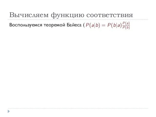 Вычисляем функцию соответствия Воспользуемся теоремой Байеса ( )