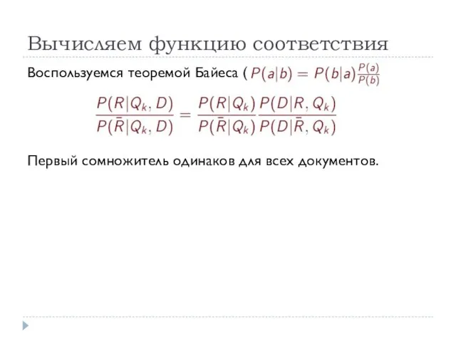 Вычисляем функцию соответствия Воспользуемся теоремой Байеса ( ): Первый сомножитель одинаков для всех документов.