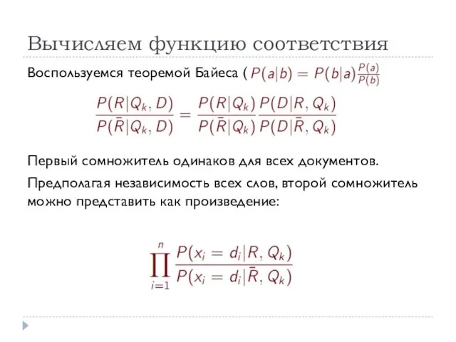 Вычисляем функцию соответствия Воспользуемся теоремой Байеса ( ): Первый сомножитель одинаков для