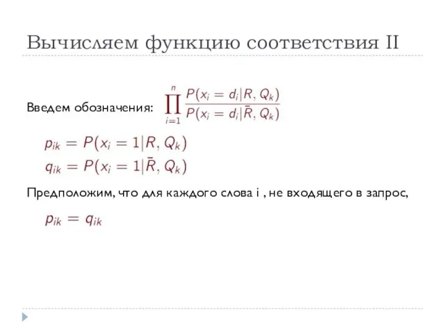 Вычисляем функцию соответствия II Введем обозначения: Предположим, что для каждого слова i