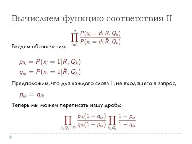 Вычисляем функцию соответствия II Введем обозначения: Предположим, что для каждого слова i