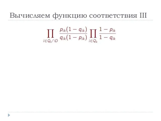 Вычисляем функцию соответствия III