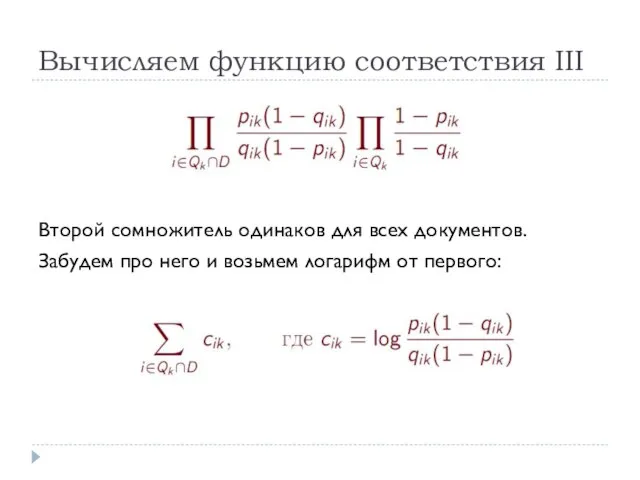 Вычисляем функцию соответствия III Второй сомножитель одинаков для всех документов. Забудем про