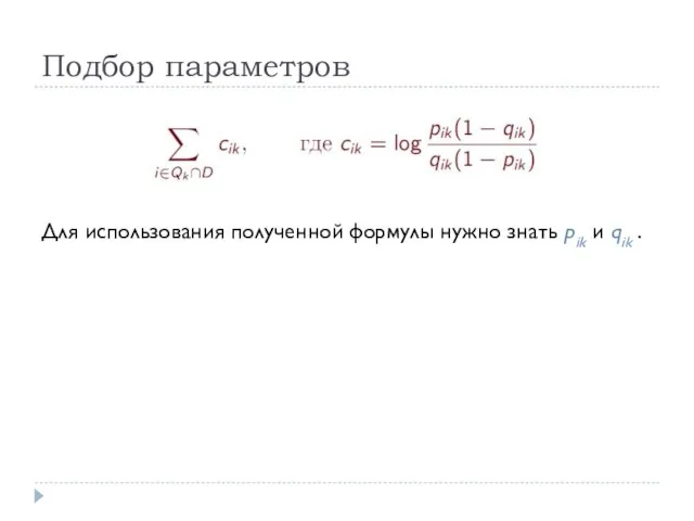 Подбор параметров Для использования полученной формулы нужно знать pik и qik .