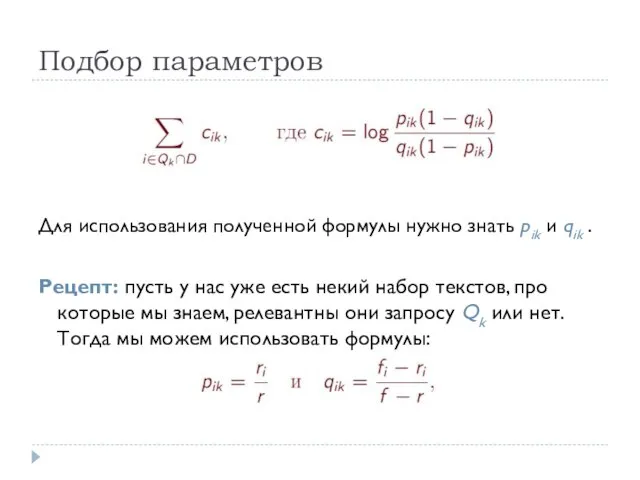 Подбор параметров Для использования полученной формулы нужно знать pik и qik .