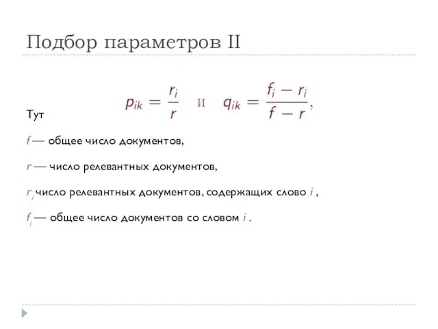 Подбор параметров II Тут f — общее число документов, r — число