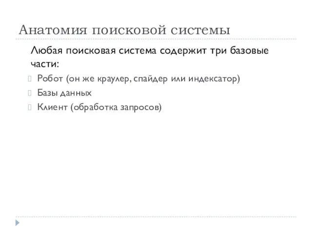 Анатомия поисковой системы Любая поисковая система содержит три базовые части: Робот (он