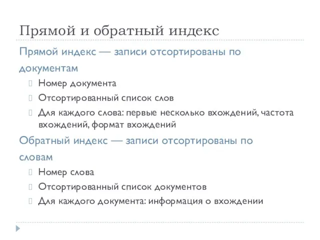 Прямой и обратный индекс Прямой индекс — записи отсортированы по документам Номер