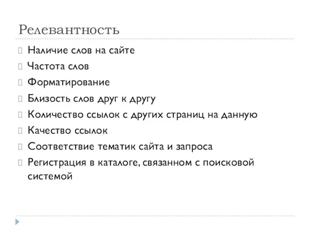 Релевантность Наличие слов на сайте Частота слов Форматирование Близость слов друг к