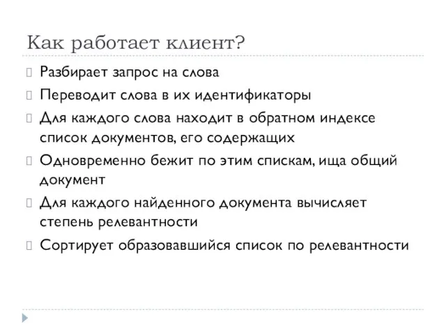 Как работает клиент? Разбирает запрос на слова Переводит слова в их идентификаторы