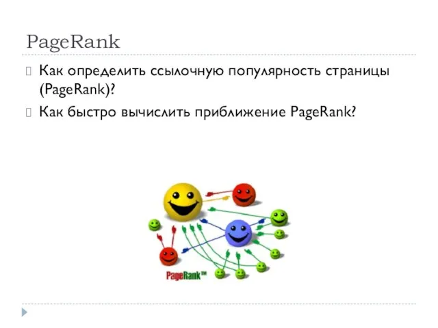 PageRank Как определить ссылочную популярность страницы (PageRank)? Как быстро вычислить приближение PageRank?