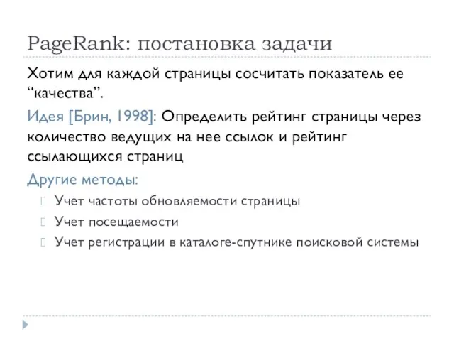 PageRank: постановка задачи Хотим для каждой страницы сосчитать показатель ее “качества”. Идея
