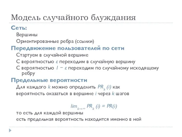 Модель случайного блуждания Сеть: Вершины Ориентированные ребра (ссылки) Передвижение пользователей по сети