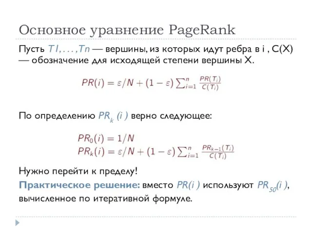 Основное уравнение PageRank Пусть T1, . . . ,Tn — вершины, из