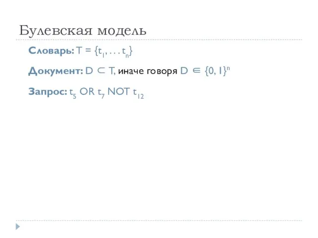 Булевская модель Словарь: T = {t1, . . . tn} Документ: D