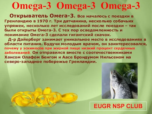 EUGR NSP CLUB Открыватель Омега-3. Все началось с поездки в Гренландию в