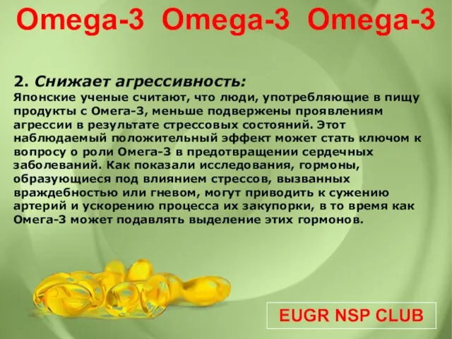 EUGR NSP CLUB Omega-3 Omega-3 Omega-3 2. Снижает агрессивность: Японские ученые считают,
