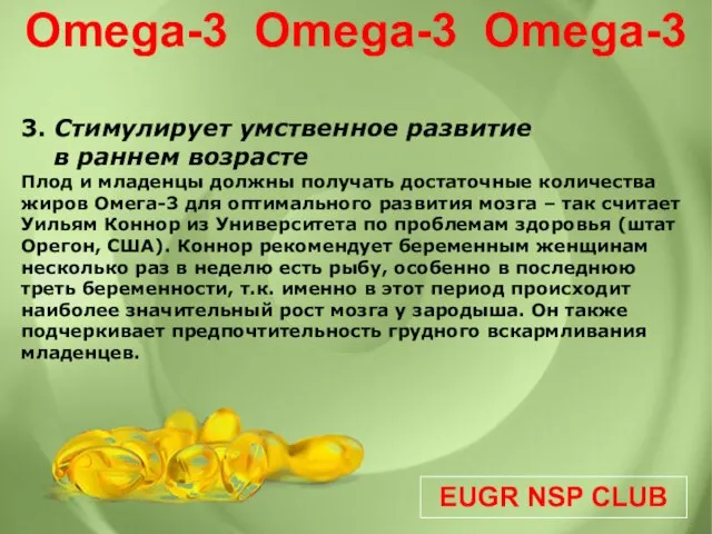 EUGR NSP CLUB Omega-3 Omega-3 Omega-3 3. Стимулирует умственное развитие в раннем