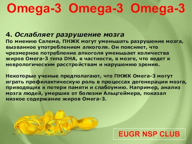 EUGR NSP CLUB Omega-3 Omega-3 Omega-3 4. Ослабляет разрушение мозга По мнению
