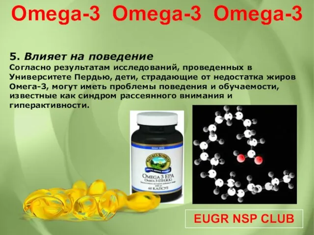 EUGR NSP CLUB Omega-3 Omega-3 Omega-3 5. Влияет на поведение Cогласно результатам