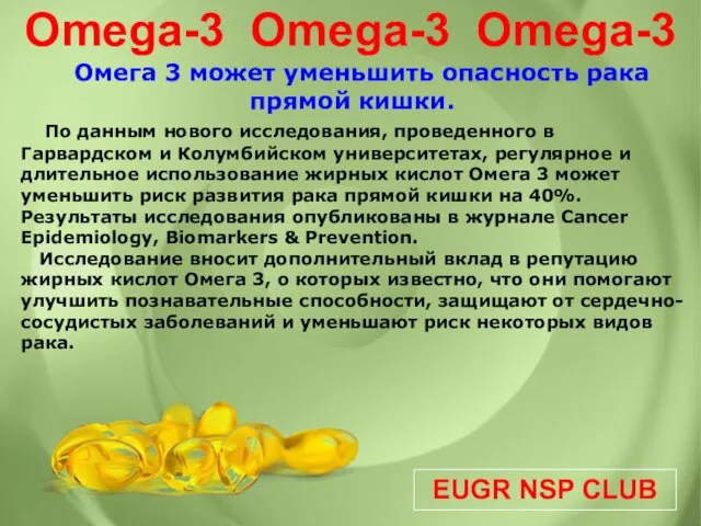 EUGR NSP CLUB Omega-3 Omega-3 Omega-3 Омега 3 может уменьшить опасность рака