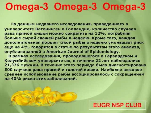 EUGR NSP CLUB Omega-3 Omega-3 Omega-3 По данным недавнего исследования, проведенного в