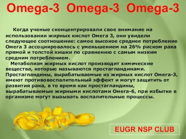 EUGR NSP CLUB Omega-3 Omega-3 Omega-3 Когда ученые сконцентрировали свое внимание на