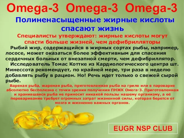 EUGR NSP CLUB Omega-3 Omega-3 Omega-3 Полиненасыщенные жирные кислоты спасают жизнь Специалисты