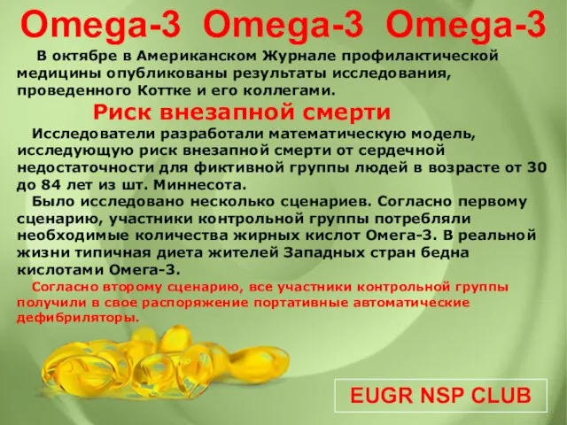 EUGR NSP CLUB Omega-3 Omega-3 Omega-3 В октябре в Американском Журнале профилактической