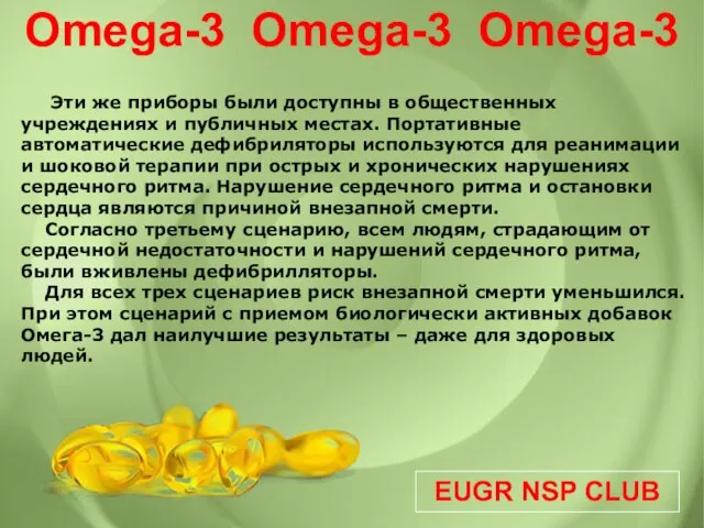 EUGR NSP CLUB Omega-3 Omega-3 Omega-3 Эти же приборы были доступны в