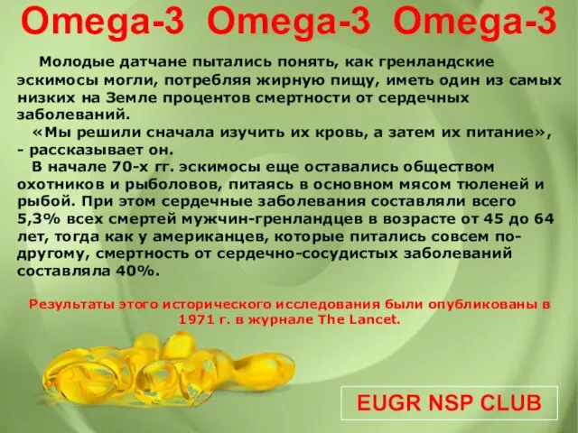 EUGR NSP CLUB Omega-3 Omega-3 Omega-3 Молодые датчане пытались понять, как гренландские