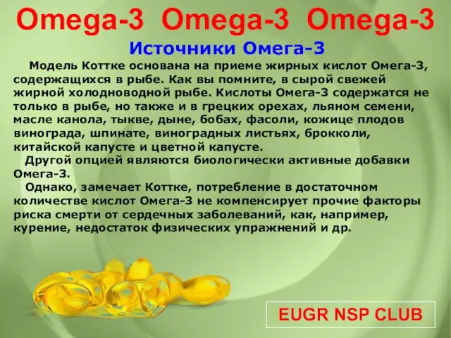 EUGR NSP CLUB Omega-3 Omega-3 Omega-3 Источники Омега-3 Модель Коттке основана на