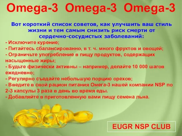 EUGR NSP CLUB Omega-3 Omega-3 Omega-3 Вот короткий список советов, как улучшить
