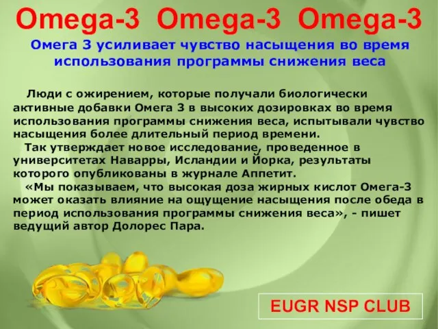 EUGR NSP CLUB Omega-3 Omega-3 Omega-3 Омега 3 усиливает чувство насыщения во